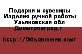 Подарки и сувениры Изделия ручной работы. Ульяновская обл.,Димитровград г.